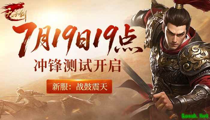 《天子剑》7月19日冲锋测试:战鼓震天,热血开战