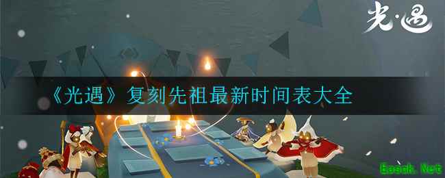 《光遇》复刻先祖最新时间表大全
