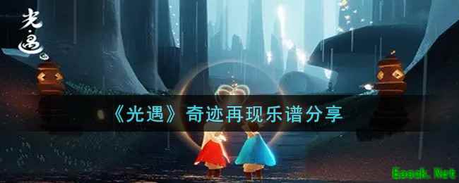 《光遇》奇迹再现乐谱分享