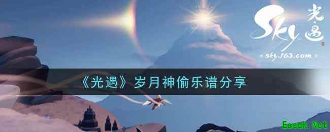 《光遇》岁月神偷乐谱分享