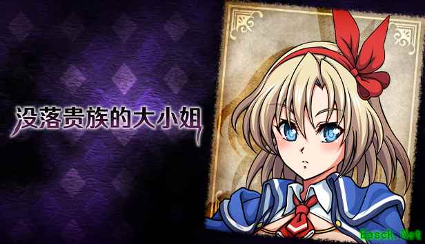 《没落贵族的大小姐：命运抉择与复仇之路》
