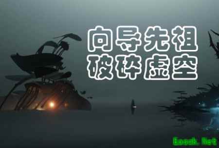 《光遇》破碎季破碎虚空先祖位置及兑换图一览