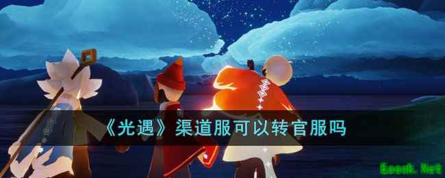 《光遇》渠道服可以转官服吗