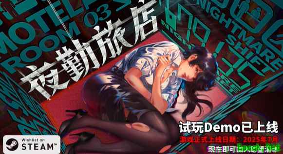 《夜勤旅店》Steam上线，恐怖冒险等你挑战