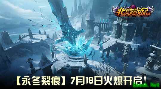 《北欧战纪》新服“永冬裂痕”来袭,另类风情等你体验!