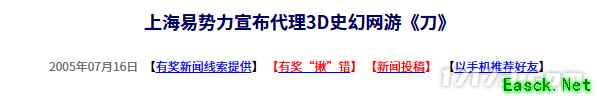20年前的今天:上海易势力宣布代理3D史幻网游《刀》