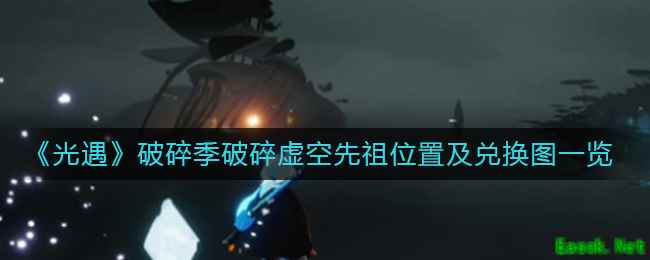 《光遇》破碎季破碎虚空先祖位置及兑换图一览