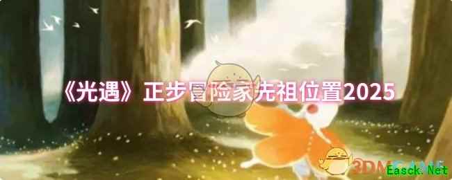《光遇》正步冒险家先祖位置2025