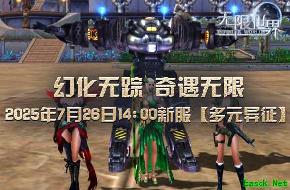 《无限世界》新服【多元异征】将震撼开启