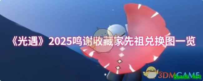 《光遇》2025鸣谢收藏家先祖兑换图一览