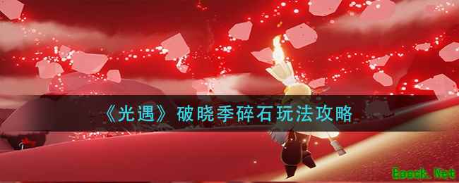 《光遇》破晓季碎石玩法攻略