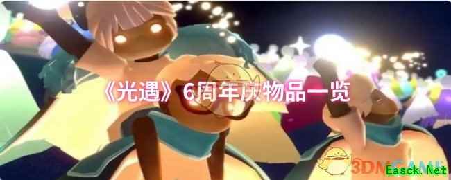 《光遇》6周年庆物品一览