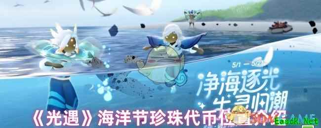 《光遇》海洋节珍珠代币位置介绍