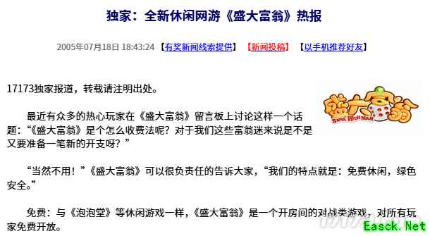 20年前的今天:全新休闲网游《盛大富翁》独家热报