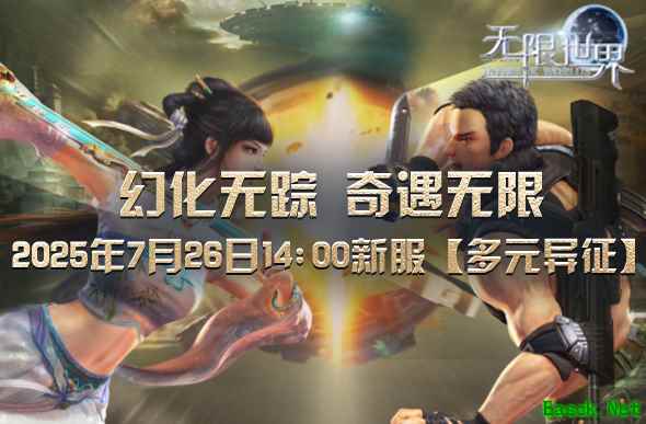 《无限世界》新服【多元异征】即将开启 多元宇宙冒险待启