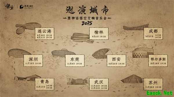 《黑神话:悟空交响音乐会》2025巡演来了:共10城14场