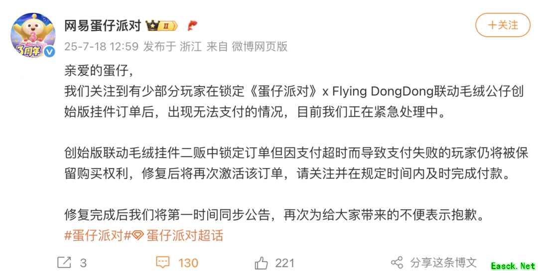 《蛋仔派对联动款支付问题紧急处理公告》