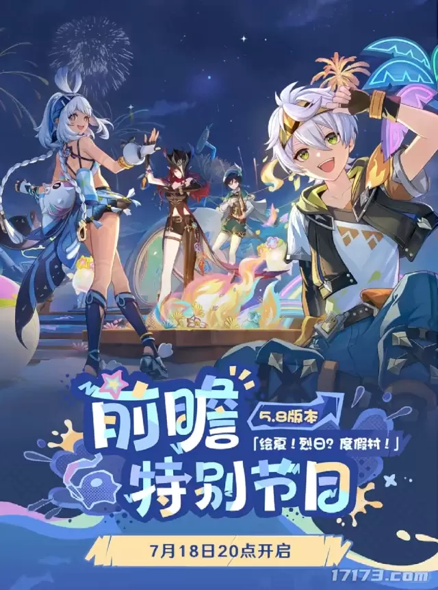 《原神》5.8版本「绘夏！烈日？度假村！」前瞻直播300原石兑换码