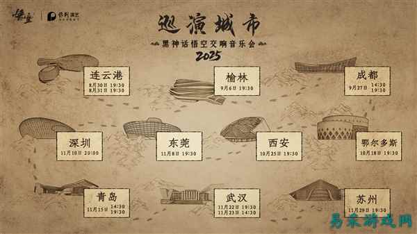 《黑神话：悟空交响音乐会》2025巡演来了：共10城14场