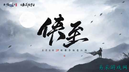 天刀手游S3赛季《侠至》携古龙宇宙联动重磅来袭!