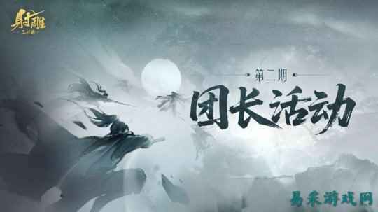 《射雕》团长活动来袭!送金锭+限时称号,美女主播与你相约!