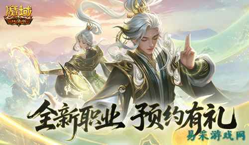 预约赢满级法器!魔域口袋版新职业预约别错过
