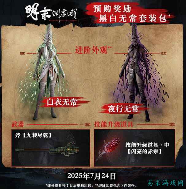 明末：渊虚之羽预购豪华版奖励一览 明末：渊虚之羽豪华版多了哪些东西