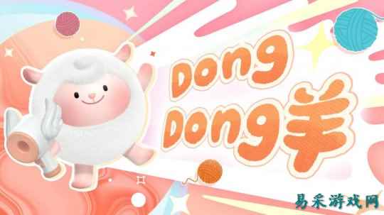 《蛋仔派对》超燃蛋仔再添猛将!DongDong羊、冷面千金竹月强势加入!