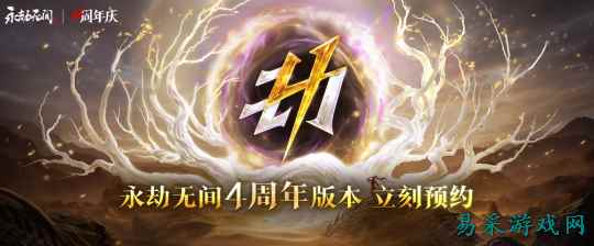 《永劫无间》四周年庆7月9日正式开启 手机版怎么玩