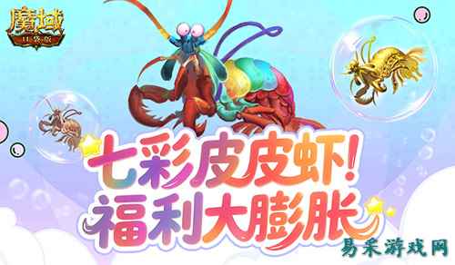 皮皮虾入侵亚特?魔域口袋版BOSS季福利膨胀!