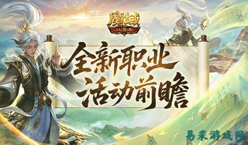 新职业来了!魔域口袋版太乙阵师前瞻活动
