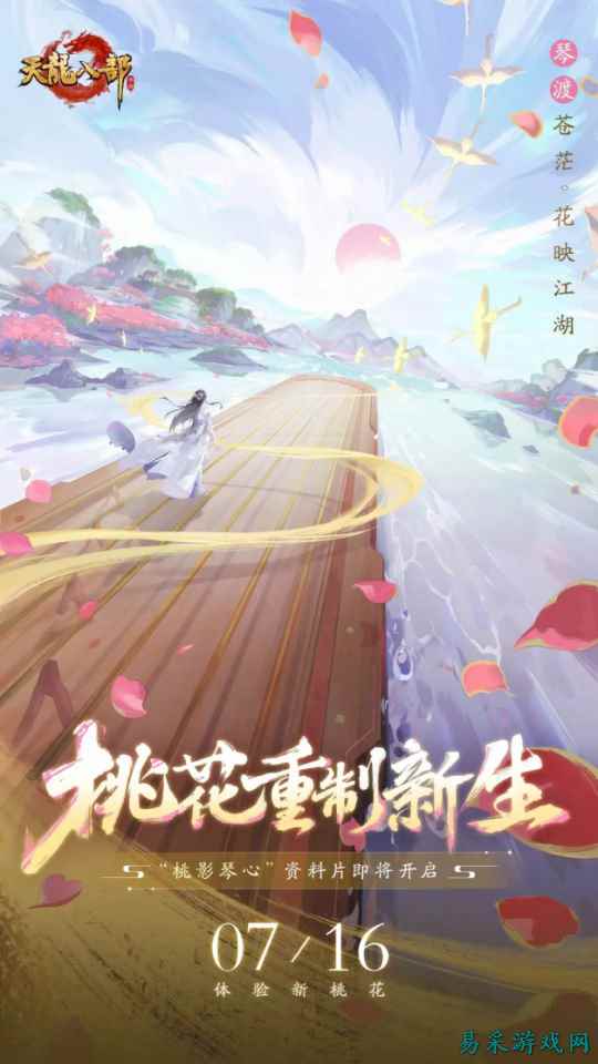全新资料片【桃影琴心】7月16日上线!携手桃花闯江湖!