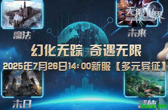 《无限世界》新服【多元异征】 奇遇探索宇宙冒险