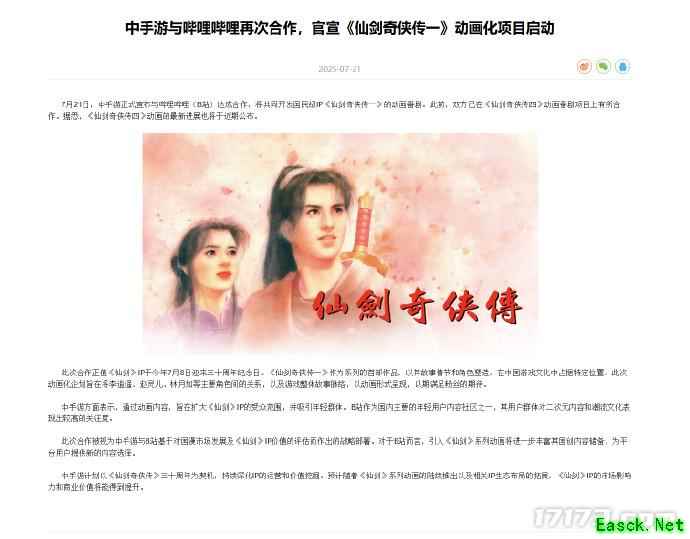中手游与B站联手，启动《仙剑奇侠传一》动画化项目