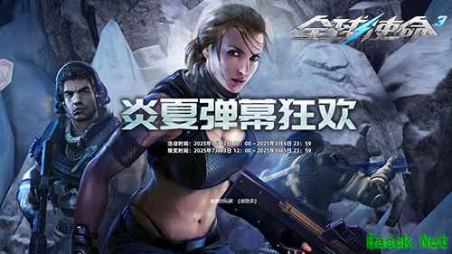 炎夏作战聚冰力《全球使命3》清凉一转出好礼