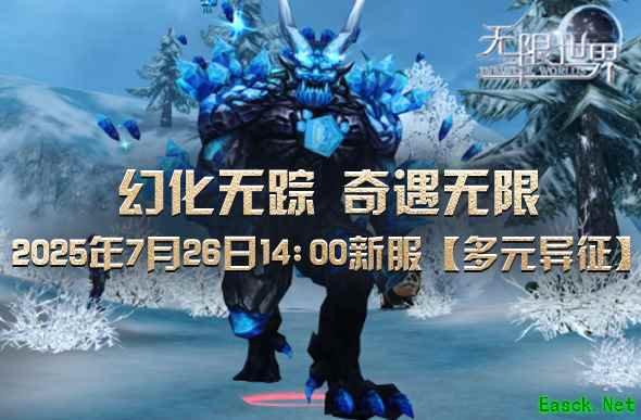 《无限世界》新服将启 【多元异征】等你来战