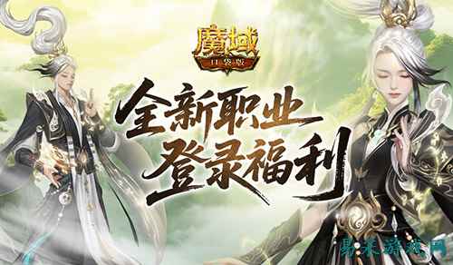 上线送法器!魔域口袋版新职业登录福利