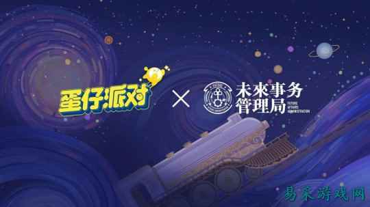 国民原创乐园游戏《蛋仔派对》携手未来事务管理局,为流浪蛋仔岛故事谱写完美番外篇!