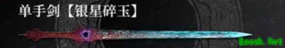 明末渊虚之羽单手剑银星碎玉介绍