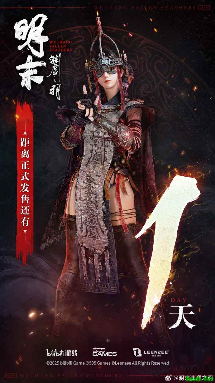 《明末:渊虚之羽》明日发售