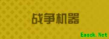 生存战争：王权天幕重武陆军机械流攻略