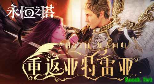 《永恒之塔》怀中怀服务器今日火爆开启 复古回归重返亚特雷亚!