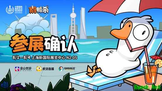 鹅鸭杀和TA的朋友们来了!金山世游确认参展ChinaJoy