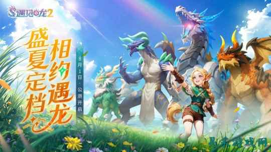 驯龙征程再启！《遇见龙2》全平台公测正式定档8月1日！