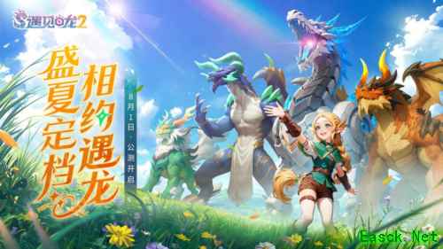 驯龙征程再启《遇见龙2》全平台公测正式定档8月1日