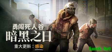《勇闯死人谷》大型更新发布 多项新改动新内容