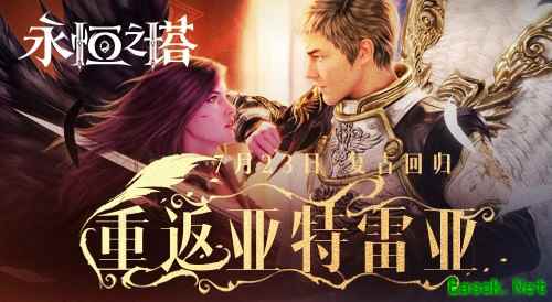 《永恒之塔》怀中怀服务器今日火爆开启 复古回归重返亚特雷亚！