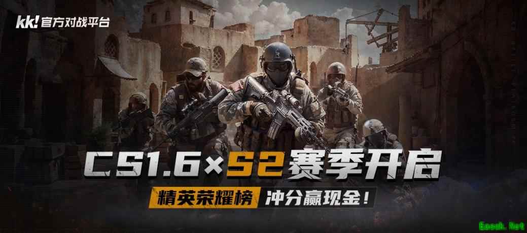 KK官方对战平台CS专区S2赛季开启！千元奖金等你来拿！