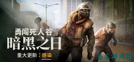 《勇闯死人谷》大型更新发布 多项新改动新内容