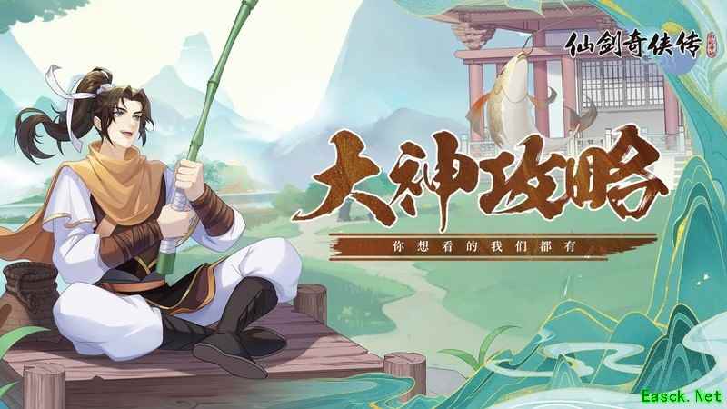 仙剑奇侠传：新的开始平民商店与副本攻略